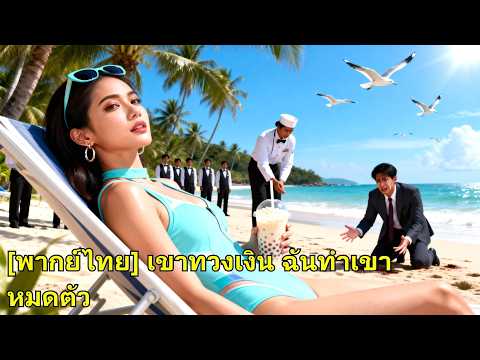 สามีปกป้องชู้ บังคับเธอคืนค่าชานม 30 บาท เธอถอนทุนไปเที่ยว ปล่อยเขาล้มละลายตัวเปล่า!#260422trB2