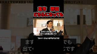 【玉木雄一郎】高市さんか野田さんどちらを選んでも出てくるメニューは同じです　#政治速報 #解散総選挙 #衆議院解散