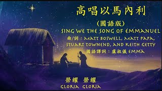 高唱以馬內利(Sing We the Song of Emmanuel)國語
