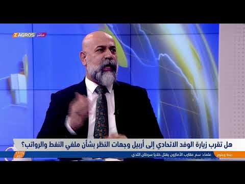 فيديو | هل تقرب زيارة الوفد الاتحادي إلى أربيل وجهات النظر بشأن ملفي النفط والرواتب؟