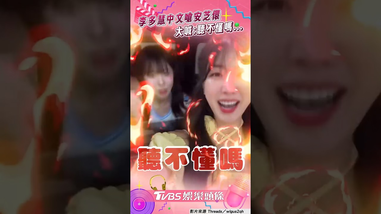 影音/李多慧嗆安芝儇「聽不懂嗎」 2人雞同鴨講反應超萌