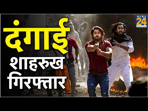 मौजपुर में पिस्टल दिखाने वाला शाहरुख गिरफ्तार