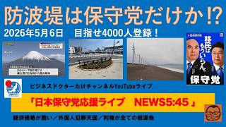 【日本を守る防波堤は保守党だけなのか⁉︎】#日本保守党 #百田尚樹 #有本香 #梅原克彦 #島田洋一 #北村晴男 #小野寺まさる #自民党 #高市早苗 #移民 #消費税減税 #再エネ #スパイ防止法