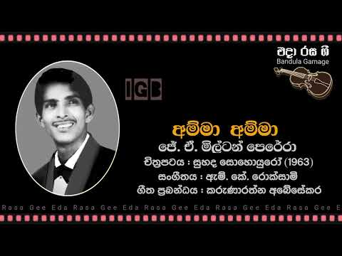 අම්මා  අම්මා / Amma  Amma - J. A. Milton Perera  - Film  : SUHADA SOHOYURO (1963)