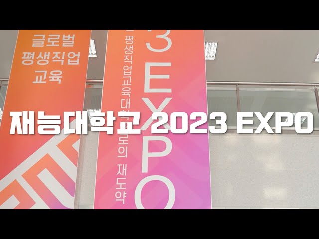재능대학교 2023 EXPO 부스&세미나