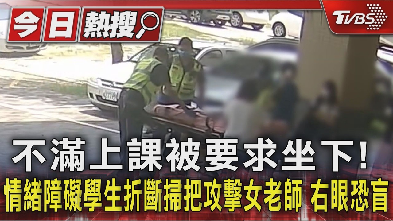影音／不滿上課被要求坐下！情緒障礙學生折斷掃把攻擊女老師　右眼恐盲