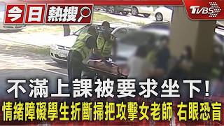 不滿上課被要求坐下!情緒障礙學生折斷掃把攻擊女老師 右眼恐盲