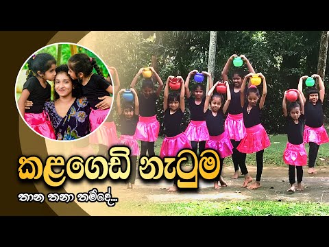 කළගෙඩි නැටුම (Kalagedi Natuma) | තාන තනා තම්දේ | Kids Pot Dance | Achini Upeksha - Dancing