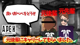 高校の後輩にキャリーしてもらう元先輩ｗｗ【Apex Legends】#7