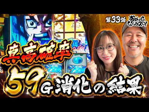 【ドキドキの真高確率で魅せる】おめぇらなんかスロ！ 第33回《松本バッチ・神谷玲子》真打 吉宗［パチスロ・スロット］