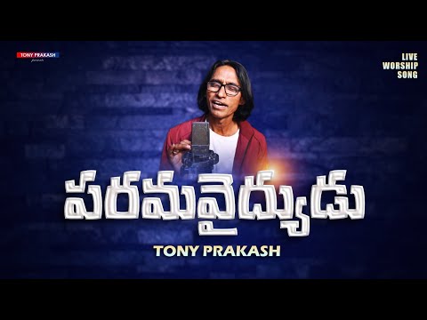 PARAMAVYUDHUDA SONG || Tony Prakash | Telugu Christian song