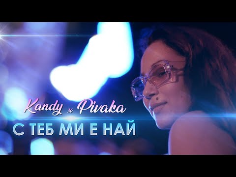 KANDY x PIVAKA - S TEB MI E NAY (BG REMIX на Metroboomin - Too Many Nights)