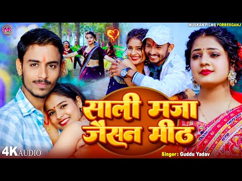 #साली मजा जैसन मिठ | #Guddu_Yadav_Romantic_Gana 2026 | Viral Maghi Song | Devara Maza Jaisan Meth