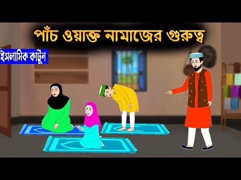 পাঁচ ওয়াক্ত নামাজের গুরুত্ব