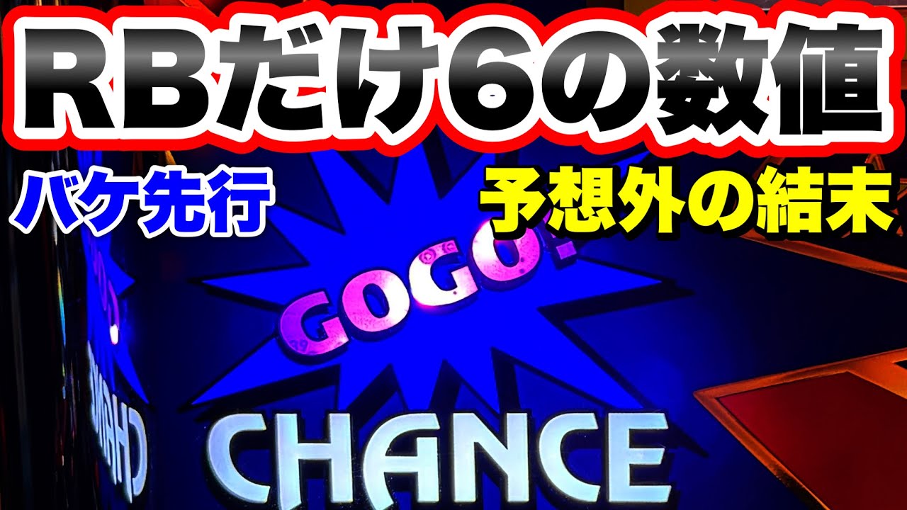 【ジャグラー】バケだけ6の数値ぶっちぎりで空いてた台を打ったら予想外の結末に