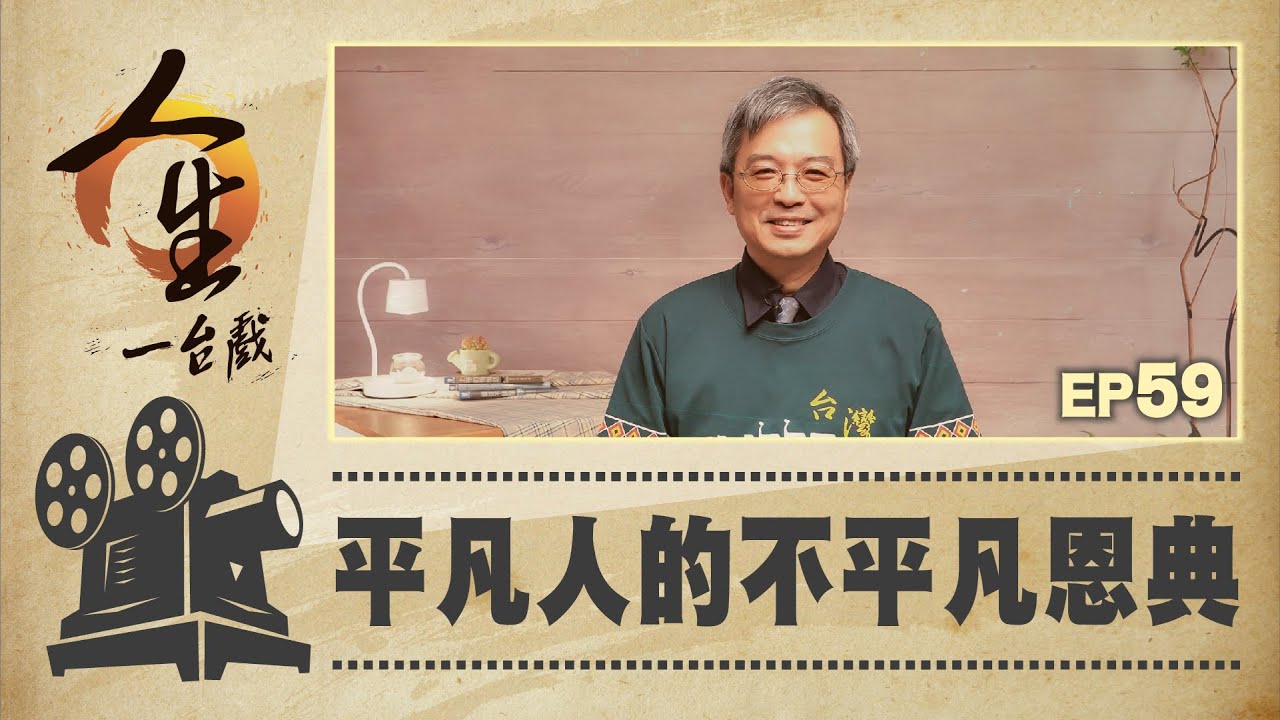平凡人的不平凡恩典