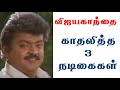Vijayakanth Loved Actress