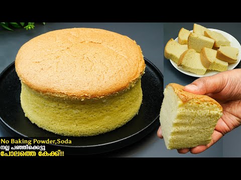 എൻ്റെ പൊന്നോ ഇതിൻ്റെ രുചി ഒന്ന് വേറെ തന്നെ/എല്ലാവർക്കും വീട്ടിൽ ഉണ്ടാക്കാം കിടിലൻ/sponge cake recipe
