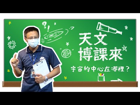 宇宙中心在哪裡？