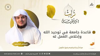 قاعدة جامعة في توحيد الله وإخلاص العمل له | المجلس الخامس | برنامج تُراث image