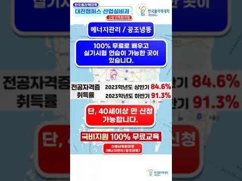 대전캠퍼스 산업설비과 신중년특화과정 신입생 모집