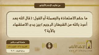 ما حكم الاستعاذة والبسملة أو القول: ( قال الله بعد أعوذ بالله من الشيطان الرجيم ) بين يدي الاستشهاد بالآية؟