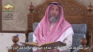 808 - من شروط صحة النكاح - عدم وجود موانع بأحد الزوجين - عثمان الخميس