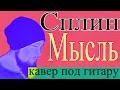 Сплин - Мысль - кавер - Серж Левинс 