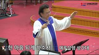 2026년 05월 10일 주일 예루살렘 성가대 - 한 마음되게 하소서