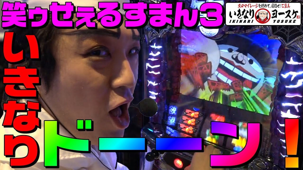 笑ゥせぇるすまん3でいきなりドーン！｜1GAMEいきなりヨースケ#8【パチスロ・スロット】
