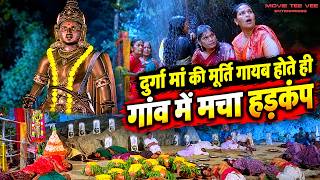 दुर्गा मां की मूर्ति गायब होते ही गांव में मचा हड़कंप | देवी मां का चमत्कार | रहस्यमयी सीन |