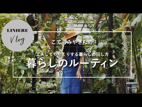 Vlog【暮らしのルーティン】こてらみやさん の工夫してやりくりする暮らしの回し方