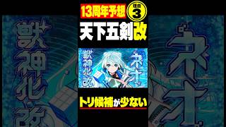 【モンスト】天下五剣改の理由③トリ候補が少ない…【13周年予想】#モンスト#モンスターストライク#モンスト攻略#モンスト13周年#天下五剣