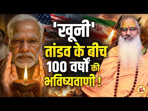 आर्य राष्ट्र Iran के खूनी संर्घष में America होगा बर्बाद और PM Modi होंगे शादाब ! Swami Yo