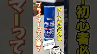 DIY初心者必見!塗装をする前にやるべき?プライマーの必要性を検証!