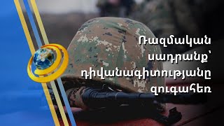 Թշնամու կրակոցից հայ զինվոր է զոհվել. Բաքուն շտապում է օր առաջ հասնել խաղաղության պայմանագրի