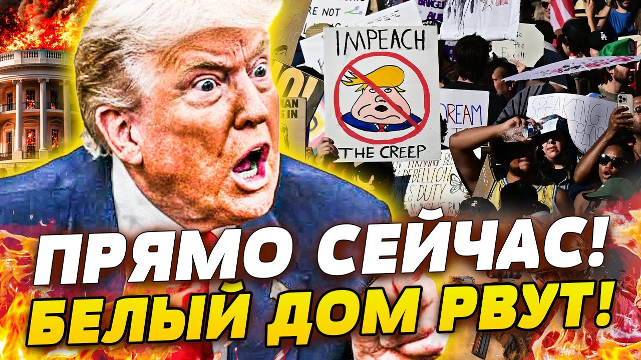 😱ЖУТЬ! С ТРАМПОМ ПРОИЗОШЛО УЖАСАЮЩЕЕ! ЛЮДИ СКАНДУЮТ ИМПИЧМЕНТ! ЭТО КОНЕЦ!? С?