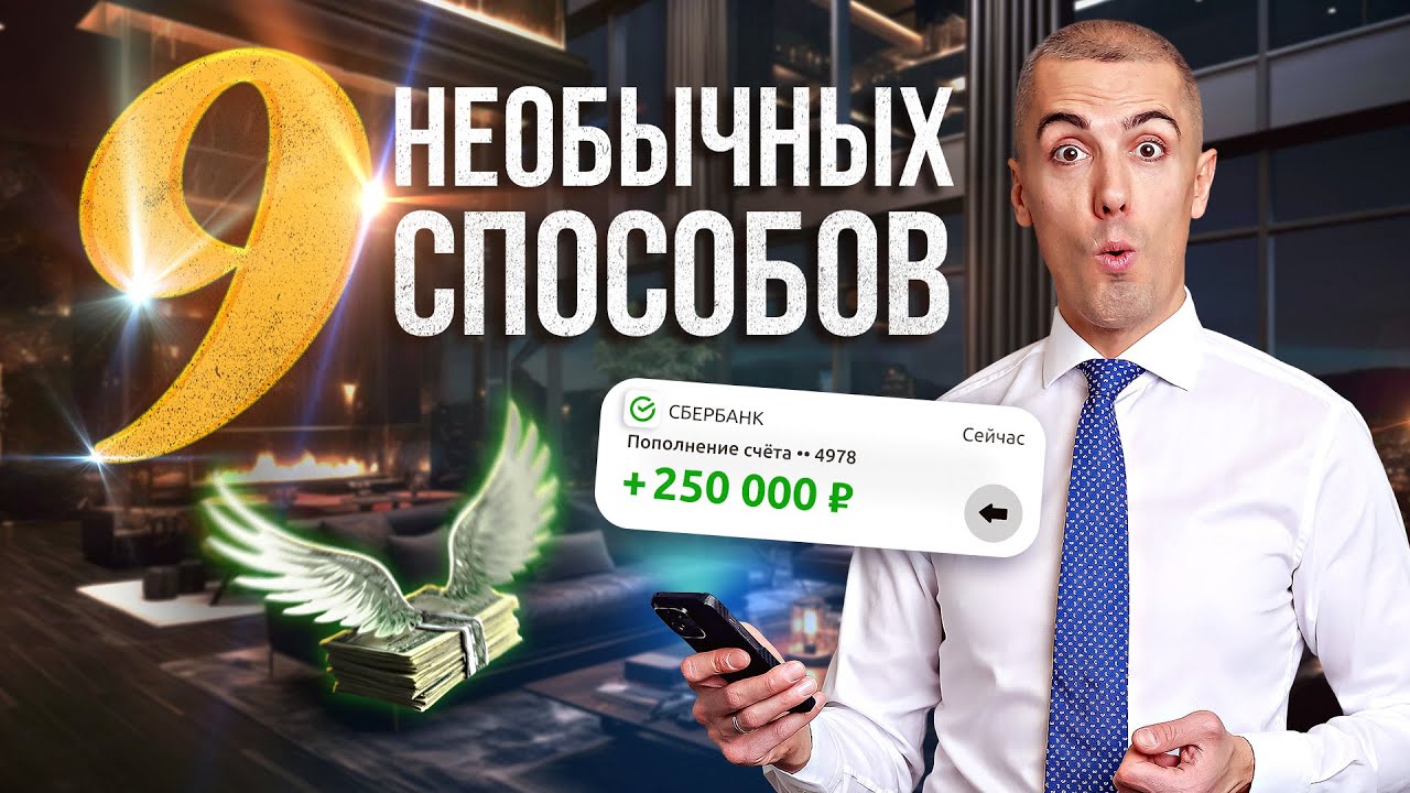 Самые Нестандартные Идеи Преумножить капитал!
