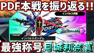 【オバブ】PDF当日予選を勝ち残った沢庵が本戦を振り返る!!ほとんどのプレイヤーが羨む"月城莉奈賞"を手に入れた男【インパルス】