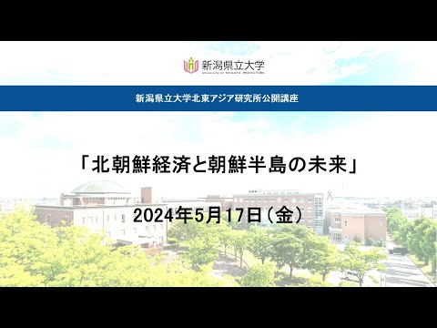 「北朝鮮経済と朝鮮半島の未来」北東アジア研究所公開講座