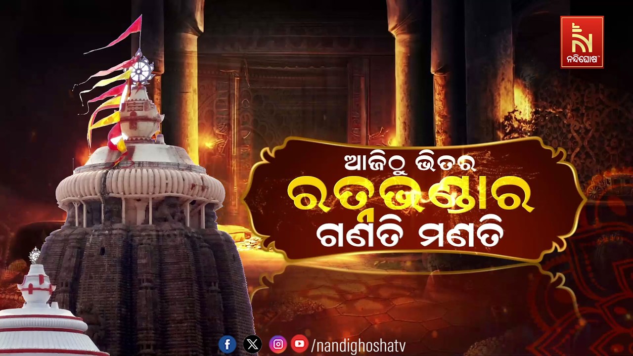 🔴Live | ଆଜିଠୁ ଭିତର ରତ୍ନଭଣ୍ତାର ଗଣତିମଣତି