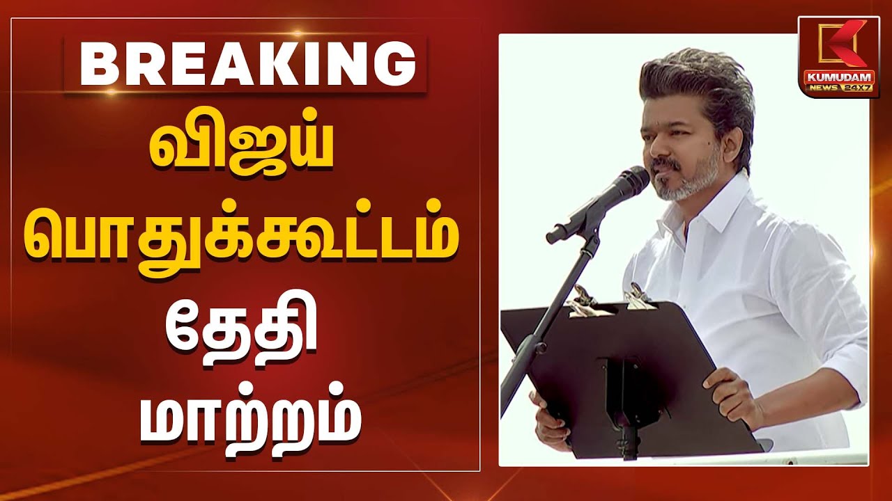 TVK Meeting | விஜய் பொதுக்கூட்ட தேதி மாற்றம் | Kumudam News