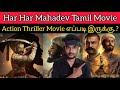 Har Har Mahadev 2022 New Tamil Dubbed Movie Review by Critics Mohan | Har Har Mahadev Review Tamil