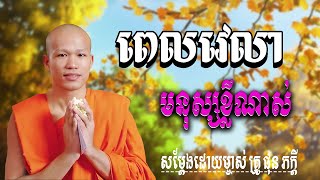 ពេលវេលាមនុស្សខ្លីណាស់ សម្តែងដោយ​ ម្ចាស់គ្រូ ផុន ភក្តី |  មាគ៌ា ព្រះធម៍