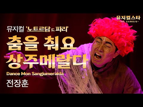 [뮤지컬스타]상주시 - 춤을 춰요 상주메랄다 (Danse Mon Esmeralda)｜노트르담 드 파리 (NOTREDAME DE PARIS)