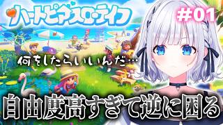【ハートピアスローライフ】無料で人生大逆転！？無限に遊べる何でもありの世界で迷子の予感…！