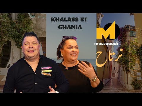 Messaoud Messaoudi ft. Khalass & Ghania - Nertah (2025) / مسعود مسعودي و خلاص و غنية - نرتاح