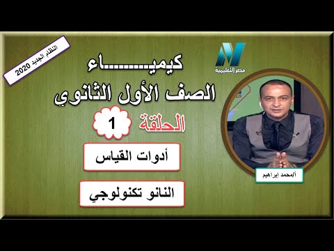 أولى حلقات الكيمياء الصف الأول الثانوى 2020 - &quot;أدوات القياس&quot; &amp;&quot;النانو تكنولوجي&quot; تقديم أ/محمد إبراهيم