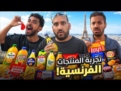 تجربة منتجات فرنسيه 🇫🇷