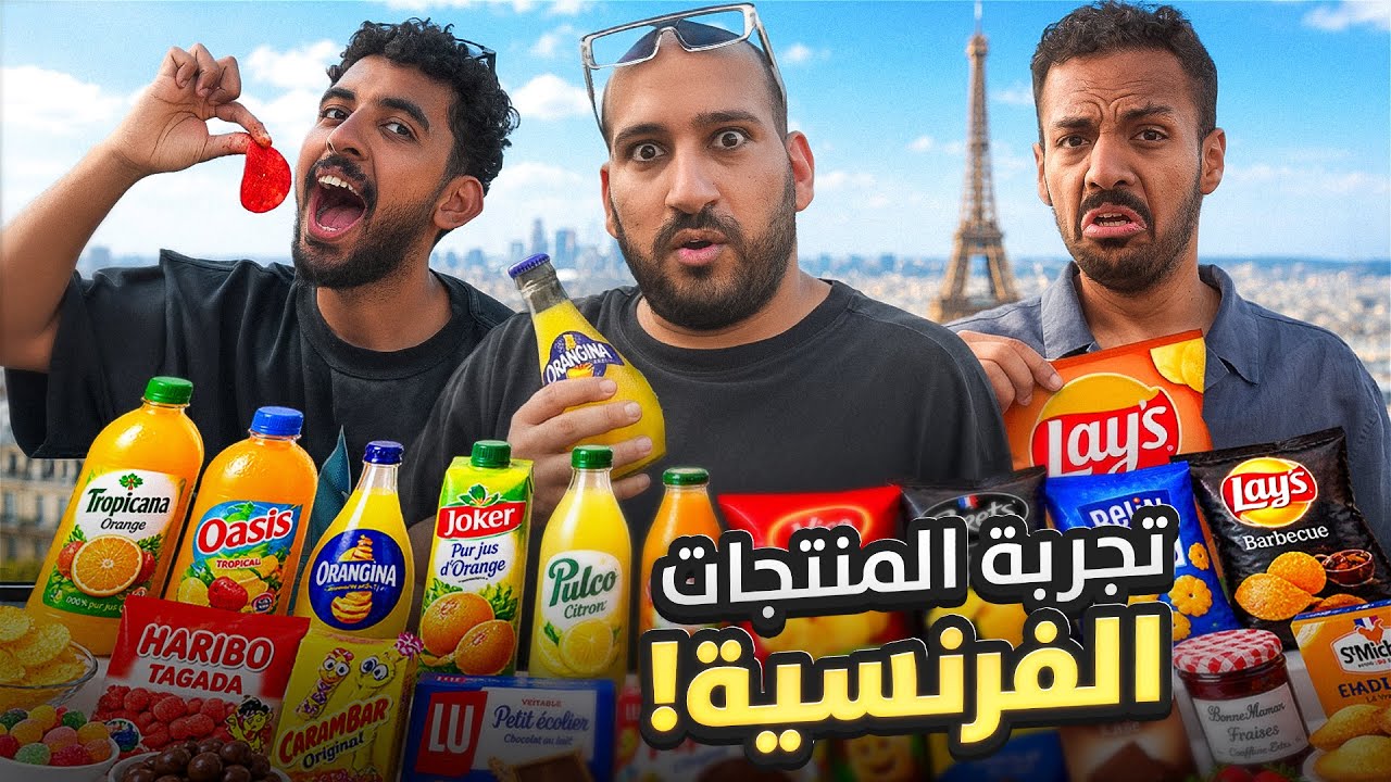 تجربة منتجات فرنسيه 🇫🇷